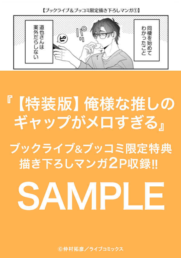 【特装版】俺様な推しのギャップがメロすぎる（２）【特典付き】【ブックライブ&ブッコミ限定描き下ろしマンガ付き】