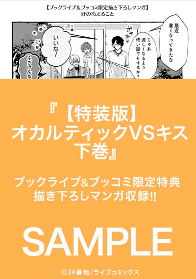 【特装版】オカルティックVSキス下