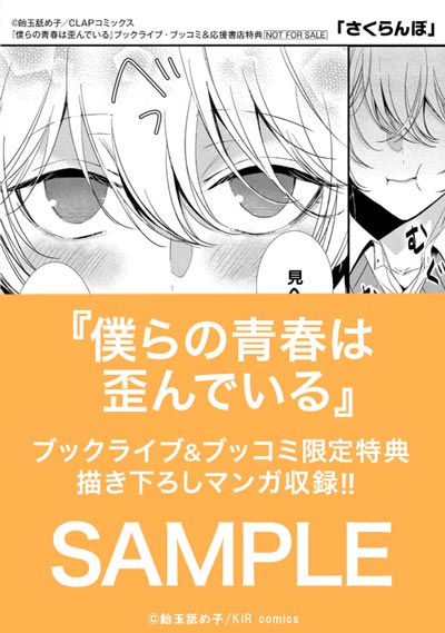 僕らの青春は歪んでいる【単行本版】