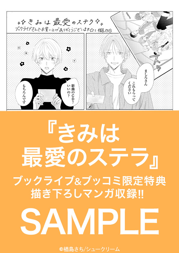きみは最愛のステラ【単行本版】