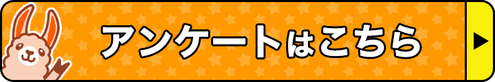 アンケートはこちら