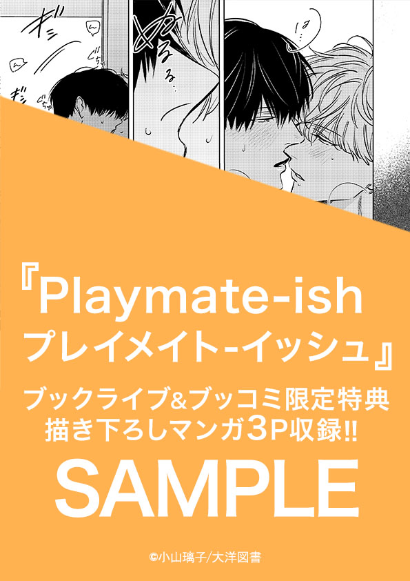 Playmate-ish プレイメイト-イッシュ【コミックス版】