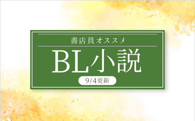 書店員おすすめBL小説