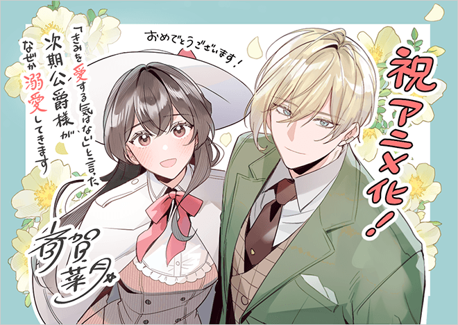 「あくけも」作画の斎賀菜月先生からお祝いイラスト＆原作の烏丸紫明先生からサインをいただきました！！