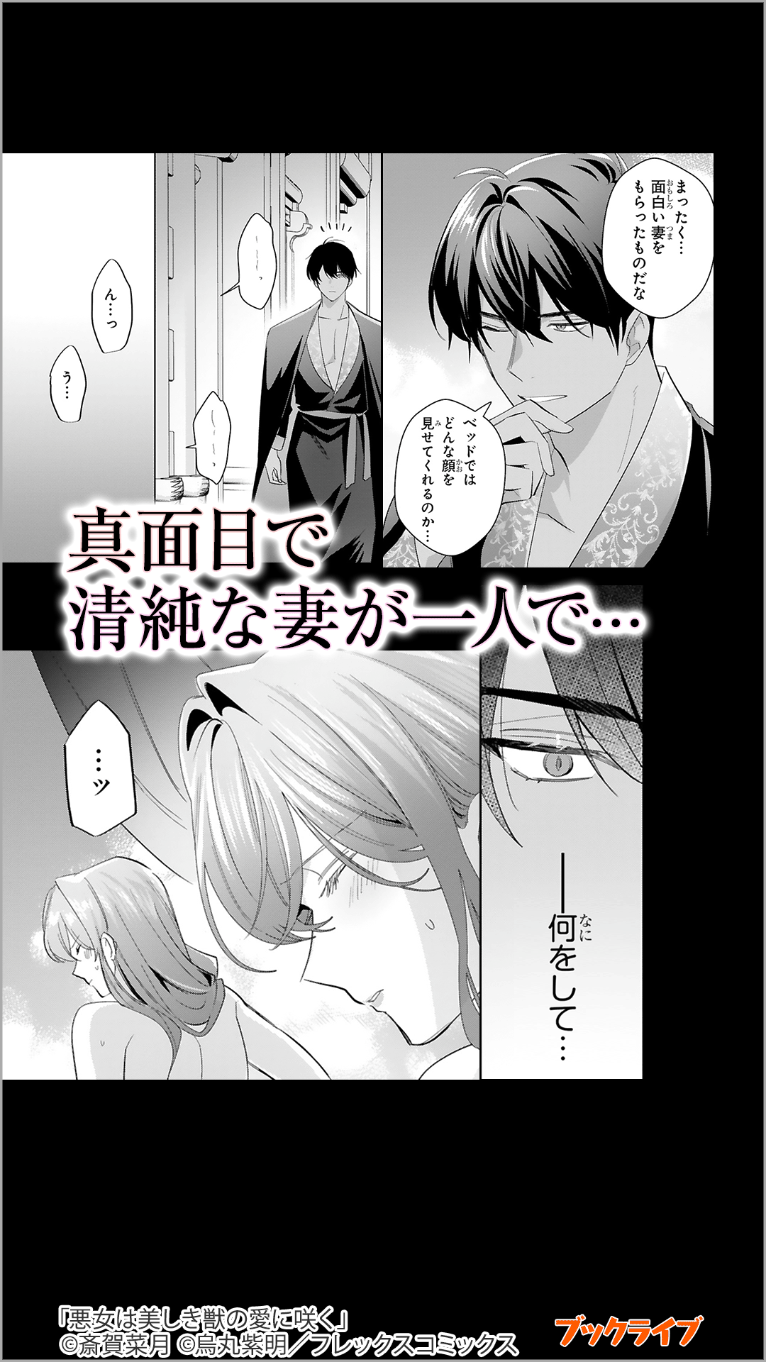 悪女は美しき獣の愛に咲く
