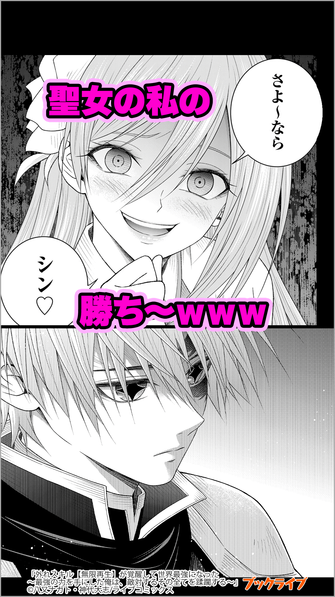 外れスキル【無限再生】が覚醒して世界最強になった　～最強の力を手にした俺は、敵対するその全てを蹂躙する～