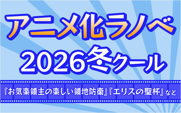 2026年冬アニメ ラノベ特集