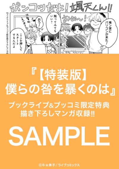 【特装版】僕らの咎を暴くのは【特典付き】