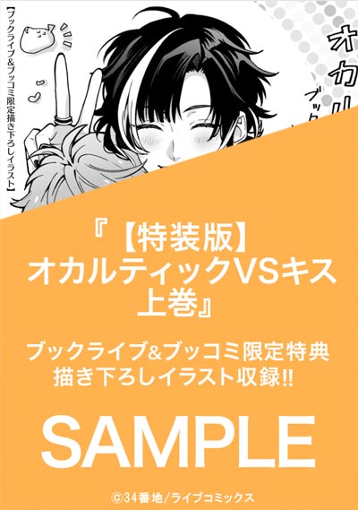 【特装版】オカルティックVSキス上