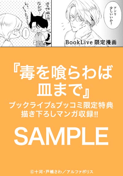 毒を喰らわば皿まで