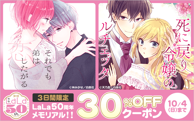 3日間限定！LaLa50周年を記念して、対象作品が30%OFFになるクーポン配布中♪【10/2(金)～10/4(日)】