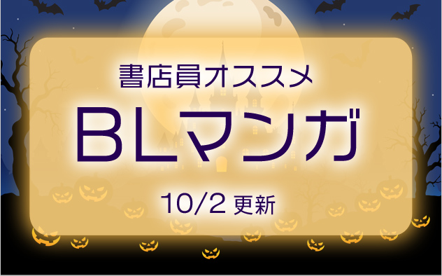 書店員おすすめのBLマンガ
