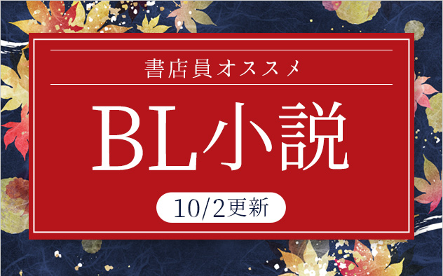 書店員おすすめBL小説
