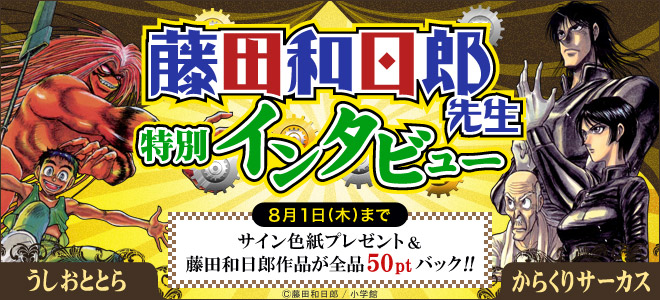 藤田和日郎先生インタビュー 50ptバック 5 キャンペーン 特集 漫画 無料試し読みなら 電子書籍ストア Booklive