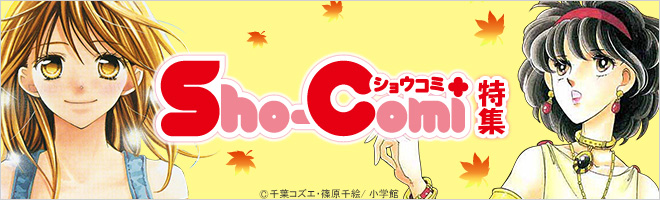 Sho Comi特集 キャンペーン 特集 漫画 無料試し読みなら 電子書籍ストア ブックライブ