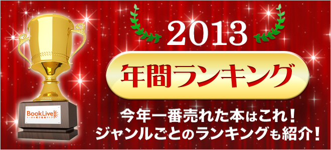 13年 年間ランキング 男性マンガ キャンペーン 特集 漫画 無料試し読みなら 電子書籍ストア ブックライブ