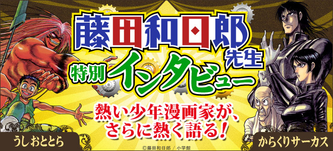 藤田和日郎先生インタビュー 【4】 - キャンペーン・特集 - 漫画・無料