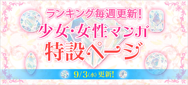 9 3更新 少女 女性マンガコーナー キャンペーン 特集 漫画 無料試し読みなら 電子書籍ストア ブックライブ