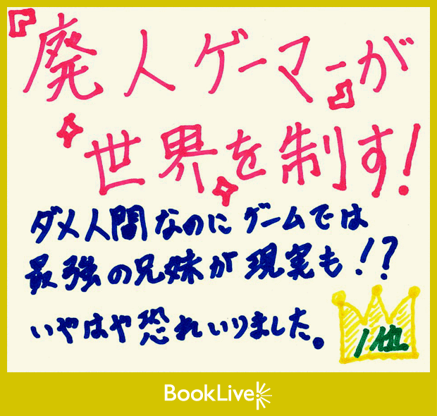 14年年間ランキング ラノベ キャンペーン 特集 漫画 無料試し読みなら 電子書籍ストア ブックライブ