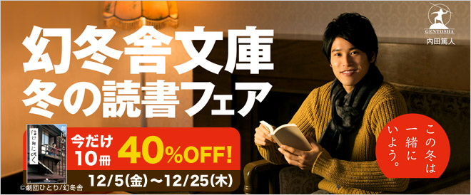 幻冬舎文庫 冬の読書フェア キャンペーン 特集 漫画 無料試し読みなら 電子書籍ストア ブックライブ