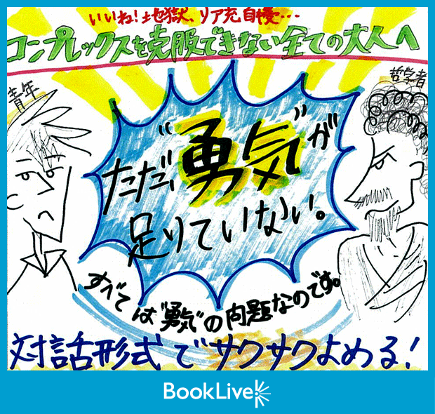 ビジネスに効く アドラーと心理学特集 キャンペーン 特集 漫画 無料試し読みなら 電子書籍ストア ブックライブ