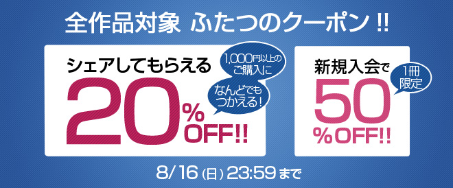 全作品対象 ふたつのクーポン! - キャンペーン・特集 - 漫画・無料試し