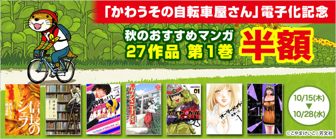 かわうその自転車屋さん 電子化記念 キャンペーン 特集 漫画 無料試し読みなら 電子書籍ストア ブックライブ
