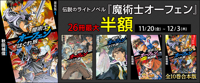 魔術士オーフェン26冊最大半額！ - キャンペーン・特集 - 漫画・ラノベ（小説）・無料試し読みなら、電子書籍・コミックストア ブックライブ