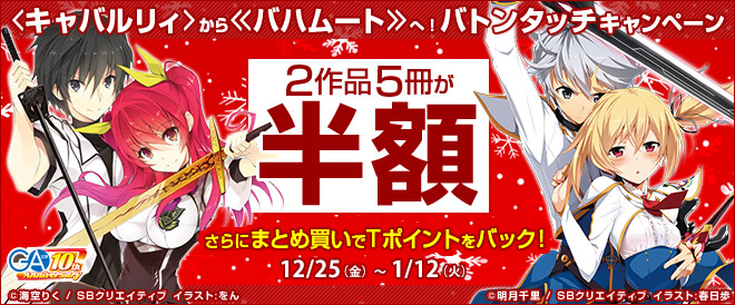 Ga文庫 バハムート アニメ化cp キャンペーン 特集 漫画 無料試し読みなら 電子書籍ストア ブックライブ