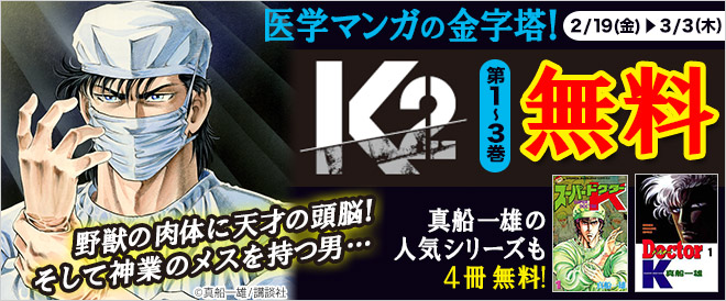 無料 K2 第1 3巻など キャンペーン 特集 漫画 無料試し読みなら 電子書籍ストア ブックライブ
