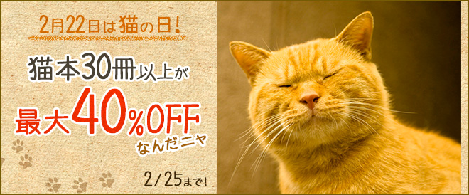 猫本30冊以上が最大40 Off キャンペーン 特集 漫画 無料試し読みなら 電子書籍ストア ブックライブ