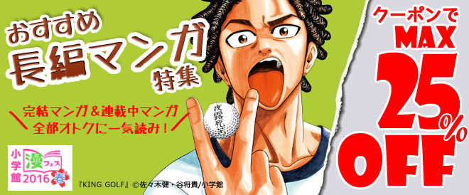 最大25 Off 小学館長編マンガ特集 キャンペーン 特集 漫画 無料試し読みなら 電子書籍ストア ブックライブ