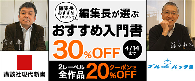 講談社現代新書 ブルーバックス30 Off キャンペーン 特集 漫画 無料試し読みなら 電子書籍ストア ブックライブ