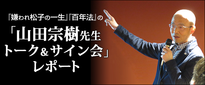 嫌われ松子の一生』『百年法』の山田宗樹先生トーク＆サイン会