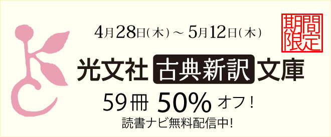 59冊半額】光文社古典新訳文庫 - キャンペーン・特集 - 漫画・ラノベ