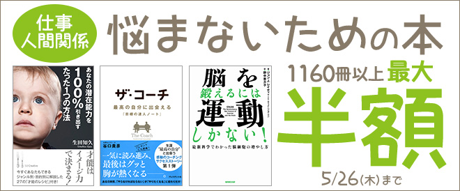 人生・仕事を悩まないための本半額！ - キャンペーン・特集 - 漫画