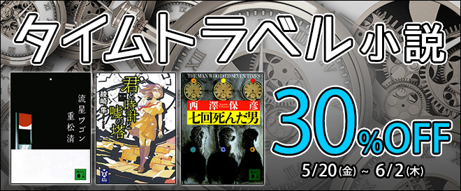 30 Off タイムトラベル小説 キャンペーン 特集 漫画 無料試し読みなら 電子書籍ストア ブックライブ