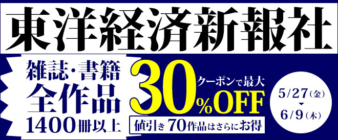 東洋経済全ジャンル最大30%OFF - キャンペーン・特集 - 漫画・ラノベ（小説）・無料試し読みなら、電子書籍・コミックストア ブックライブ