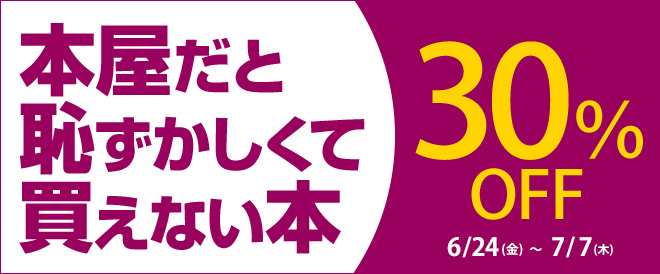 本屋だと恥ずかしくて買えない本30 Off キャンペーン 特集 漫画 無料試し読みなら 電子書籍ストア ブックライブ 本屋だと恥ずかしくて買えない本30 Off キャンペーン 特集 漫画 無料試し読みなら 電子書籍ストア ブックライブ