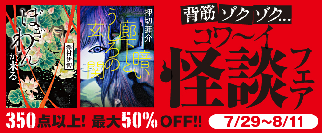 最大半額 背筋ゾクゾク 怪談フェア キャンペーン 特集 漫画 無料試し読みなら 電子書籍ストア ブックライブ