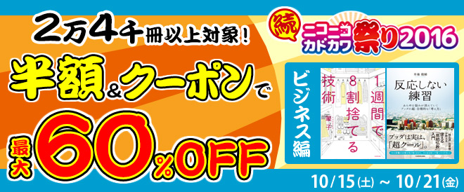 ビジネス 続ニコニコカドカワ祭り2016 キャンペーン 特集 漫画 無料試し読みなら 電子書籍ストア ブックライブ