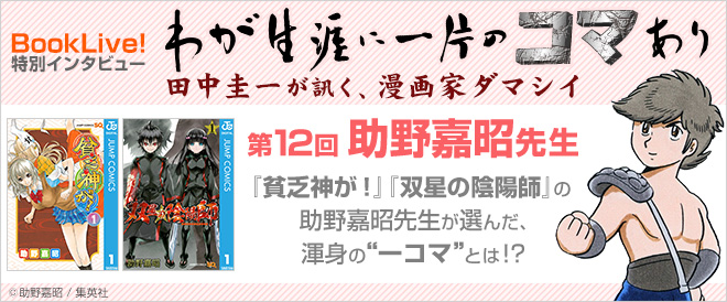 田中圭一 双星の陰陽師 助野嘉昭先生インタビュー キャンペーン 特集 漫画 無料試し読みなら 電子書籍ストア ブックライブ