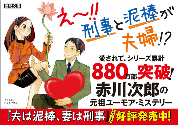 割り引き 赤川次郎 夫は泥棒妻は刑事シリーズ３冊セット