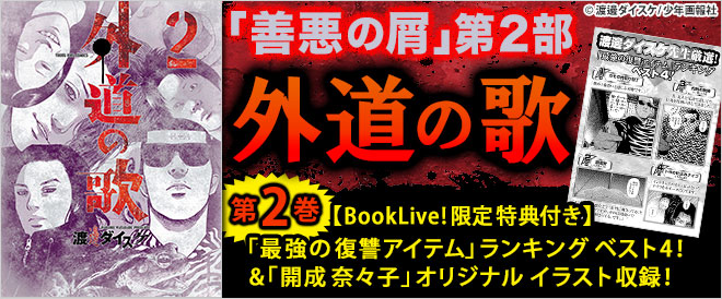 善悪の屑』『外道の歌』特集 - キャンペーン・特集 - 漫画・ラノベ（小説）・無料試し読みなら、電子書籍・コミックストア ブックライブ