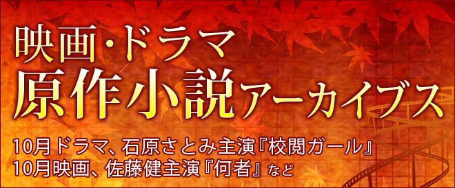 映画 ドラマ原作小説アーカイブス 16秋 キャンペーン 特集 漫画 無料試し読みなら 電子書籍ストア ブックライブ