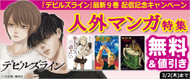 無料 値引きあり 人外マンガ特集 キャンペーン 特集 漫画 無料試し読みなら 電子書籍ストア ブックライブ