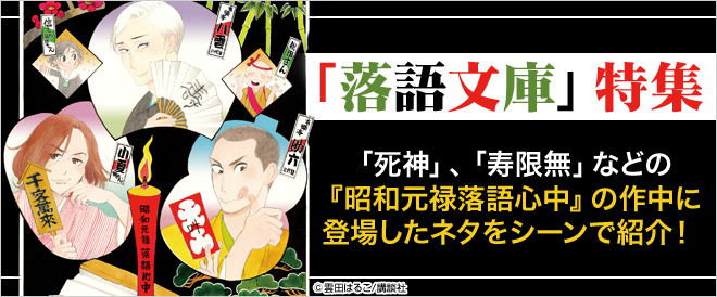 マンガと併せて読みたい 落語心中 キャンペーン 特集 漫画 無料試し読みなら 電子書籍ストア ブックライブ