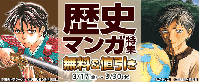 無料 値引き 歴史マンガ特集 キャンペーン 特集 漫画 無料試し読みなら 電子書籍ストア ブックライブ