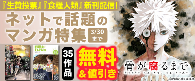 無料あり ネットで話題のマンガ特集 キャンペーン 特集 漫画 無料試し読みなら 電子書籍ストア ブックライブ