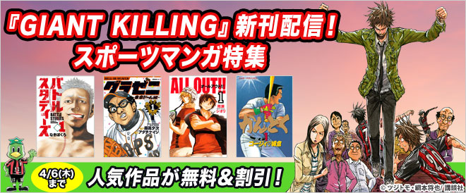 無料 割引 スポーツマンガ特集 キャンペーン 特集 漫画 無料試し読みなら 電子書籍ストア ブックライブ